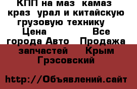 КПП на маз, камаз, краз, урал и китайскую грузовую технику. › Цена ­ 125 000 - Все города Авто » Продажа запчастей   . Крым,Грэсовский